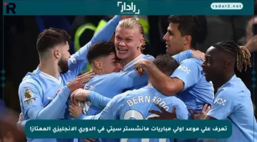 تعرف على موعد أولى مباريات مانشستر سيتي في الدوري الإنجليزي الممتاز!
